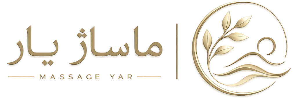 مرکز تخصصی ماساژ یار